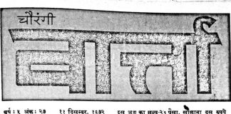 ‘चौरंगी वार्ता’ ने ऐतिहासिक भूमिका निभाई