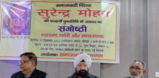 समाजवादी चिंतक सुरेंद्र मोहन की 12वीं पुण्यतिथि पर संगोष्ठी संपन्न