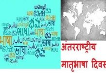 अंतरराष्ट्रीय मातृभाषा दिवस : कुछ सवाल