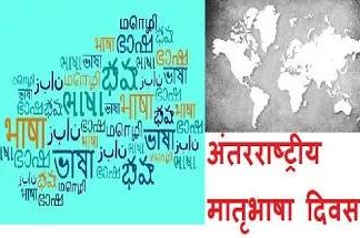 अंतरराष्ट्रीय मातृभाषा दिवस : कुछ सवाल
