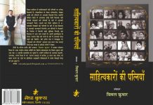 पर्दे के पीछे लेखकों की पत्नियाँ