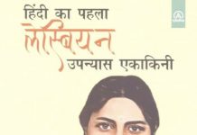 एक अलक्षित उपन्यास के बहाने