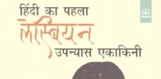 एक अलक्षित उपन्यास के बहाने