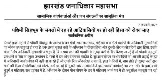 झारखंड में आदिवासियों पर हो रही हिंसा फौरन रोकी जाए – जनाधिकार महासभा