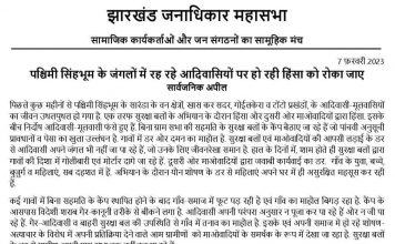 झारखंड में आदिवासियों पर हो रही हिंसा फौरन रोकी जाए – जनाधिकार महासभा