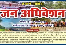 रायपुर में छत्तीसगढ़ के जनवादी संगठनों का दो दिवसीय जन-अधिवेशन