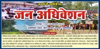 रायपुर में छत्तीसगढ़ के जनवादी संगठनों का दो दिवसीय जन-अधिवेशन