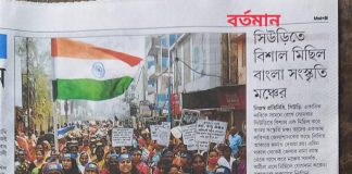 बंगाल के बीरभूम में बंगला सांस्कृतिक मंच ने की विशाल रैली