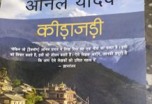 कीड़ाजडी़ यानी ‘पीड़ा-जड़ी’