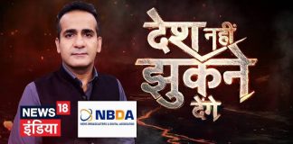 दो शो में नफरत भरा कंटेंट प्रसारित करने के लिए NBDSA ने News18 India पर लगाया जुर्माना