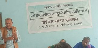 लोकतांत्रिक राष्ट्रनिर्माण अभियान का औरंगाबाद सम्मेलन