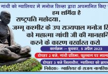 मनोज सिन्हा की बर्खास्तगी की मांग; ग्वालियर के नागरिक देंगे राष्ट्रपति के नाम ज्ञापन