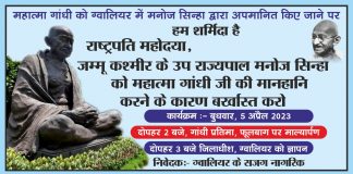 मनोज सिन्हा की बर्खास्तगी की मांग; ग्वालियर के नागरिक देंगे राष्ट्रपति के नाम ज्ञापन