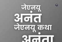 जेएनयू : फसाना बनाम हकीकत
