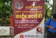 इंदौर में तीन दिवसीय कार्टून प्रदर्शनी