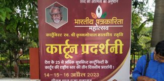 इंदौर में तीन दिवसीय कार्टून प्रदर्शनी