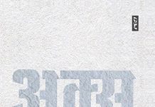 स्मृतियों को आखेट से बचाने की कोशिश