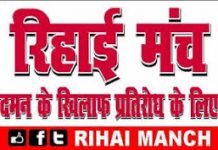 जन आंदोलनों को कुचलने के लिए सरकार झूठे मुकदमे थोप रही – रिहाई मंच