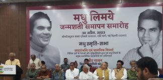 मधु लिमये जन्मशती समापन समारोह में भारी तादाद में जुटे समाजवादी, लोकतंत्र व संविधान को बचाने का आह्वान