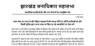 पहलवानों की माँगों पर फौरन कार्रवाई हो व पुलिस की ज्यादतियां बंद हों – झारखंड जनाधिकार महासभा