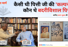 कैसी थी पित्ती जी की ‘कल्पना’ कौन थे बदरीविशाल पित्ती – जानिए प्रयाग शुक्ल की ज़बानी