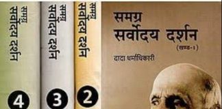 दादा धर्माधिकारी की 125वीं जयंती पर उठी मांग : उनके विचारों को पाठ्यक्रम में शामिल किया जाए