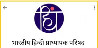यह भारतीय हिंदी प्राध्यापक परिषद क्या बला है?