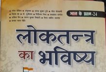 लोकतंत्र इतनी सॉंसत में क्यों है?