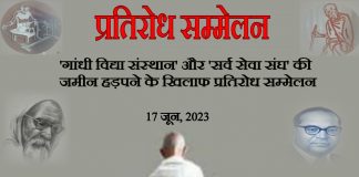 सर्वोदयी संस्थाओं की जमीन हड़पने के खिलाफ कल दिल्ली में होगा प्रतिरोध सम्मेलन
