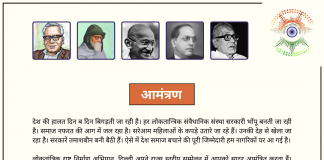 लोकतांत्रिक राष्ट्रनिर्माण अभियान का दिल्ली राज्य सम्मेलन 30 जुलाई को