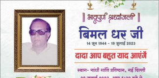 सामाजिक कार्यकर्ता बिमल धर को श्रद्धांजलि अर्पित की गयी