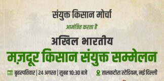 तालकटोरा स्टेडियम में किसानों व मजदूरों की साझा रैली आज