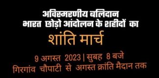 81 साल में पहली बार मुंबई में पुलिस ने नहीं निकालने दिया अगस्त क्रांति स्मृति मार्च