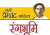प्रेमचंद का उपन्यास ’रंगभूमि’ Premchand's novel 'Rangbhoomi'