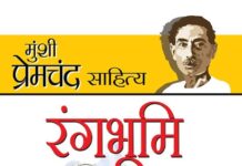 प्रेमचंद का उपन्यास ’रंगभूमि’ Premchand's novel 'Rangbhoomi'