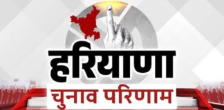 हरियाणा चुनाव परिणाम