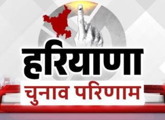 हरियाणा चुनाव परिणाम