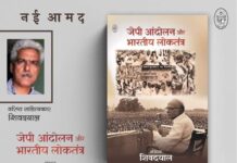 जेपी आंदोलन और भारतीय लोकतंत्र JP Movement and Indian Democracy