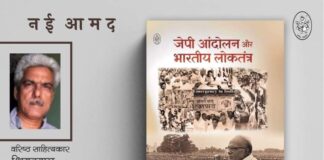 जेपी आंदोलन और भारतीय लोकतंत्र JP Movement and Indian Democracy