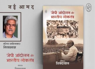 जेपी आंदोलन और भारतीय लोकतंत्र JP Movement and Indian Democracy