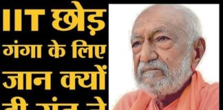 गंगा रो रही है अपने सपूत सन्यासी की शहादत से Ganga Pollution