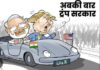 राजेंद्र शर्मा के तीन लघु व्यंग्य Trump Sarkar