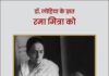 ‘डॉ. लोहिया के ख़त रमा मित्रा को’ Dr. Ram Manohar Lohiya