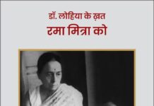‘डॉ. लोहिया के ख़त रमा मित्रा को’ Dr. Ram Manohar Lohiya