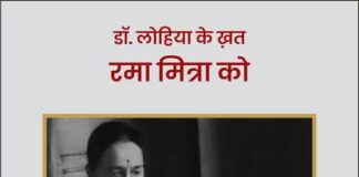 ‘डॉ. लोहिया के ख़त रमा मित्रा को’ Dr. Ram Manohar Lohiya