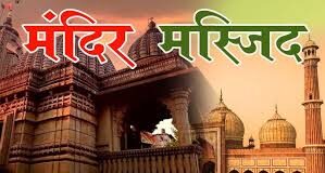 ये कोई बावरी-सी जिद है mandir-masjid