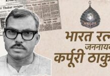 समाजवाद के सर्वप्रिय नायकः जननायक कर्पूरी ठाकुर