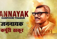 समाजवादी जननायक कर्पूरी ठाकुरः सड़क से सत्ता शिखर तक की बेमिसाल यात्रा