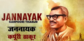 समाजवादी जननायक कर्पूरी ठाकुरः सड़क से सत्ता शिखर तक की बेमिसाल यात्रा