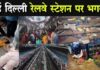 नई दिल्ली स्टेशन पर भगदड़